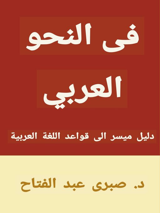 Title details for في النحو العربي by Sabry Fattah - Available